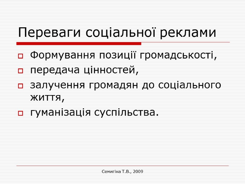 Семигіна Т.В., 2009 Переваги соціальної реклами Формування позиції громадськості, передача цінностей,  залучення громадян